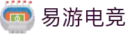 易游电竞-畅快体验，轻松竞技
